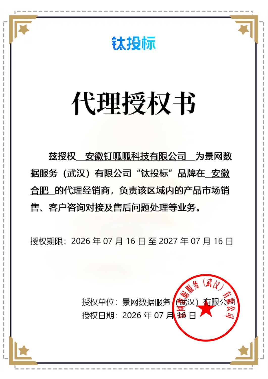 钛投标产品代理授权书